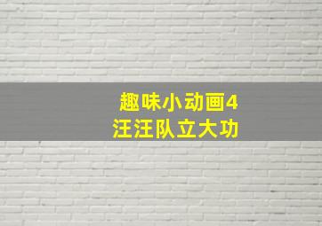 趣味小动画4 汪汪队立大功